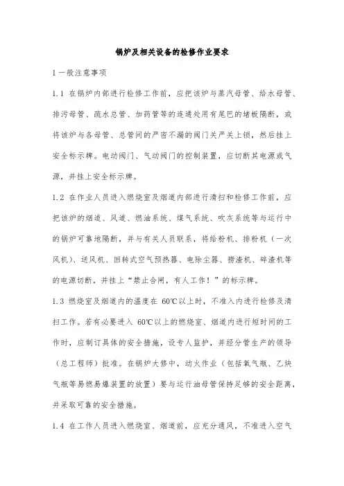 锅炉及相关设备的检修作业要求