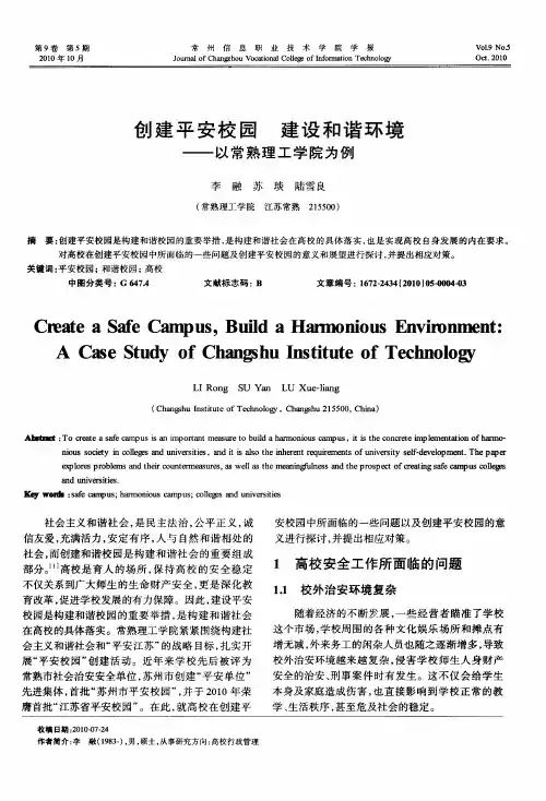 创建平安校园  建设和谐环境——以常熟理工学院为例