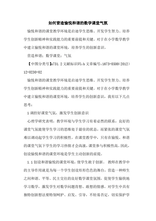 如何营造愉悦和谐数学课堂气氛