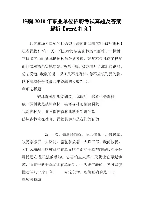 临朐2018年事业单位招聘考试真题及答案解析【word打印】