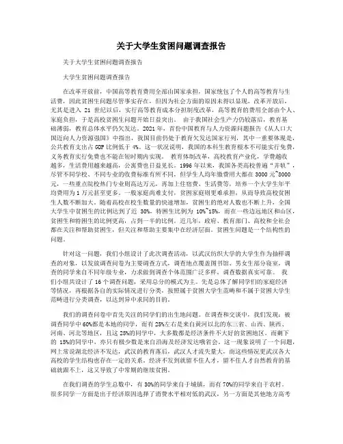 关于大学生贫困问题调查报告