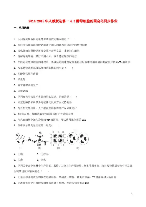 高中生物 4.3酵母细胞的固定化同步作业(含解析)新人教版选修1