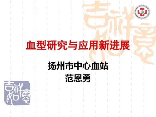 血型研究与应用新进展