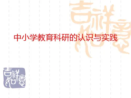 中小学教育科研的认识与实践