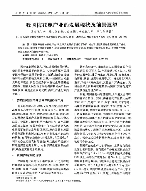 我国梅花鹿产业的发展现状及前景展望