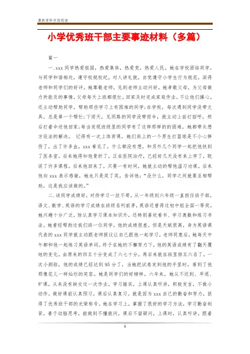 小学优秀班干部主要事迹材料(多篇)