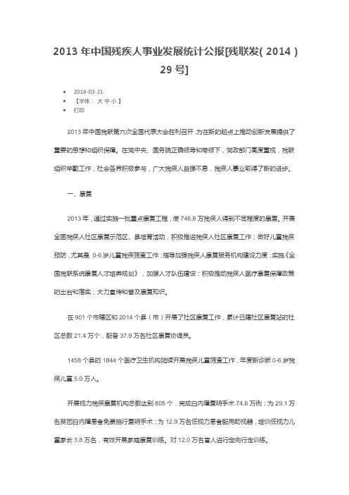 2013年中国残疾人事业发展统计公报