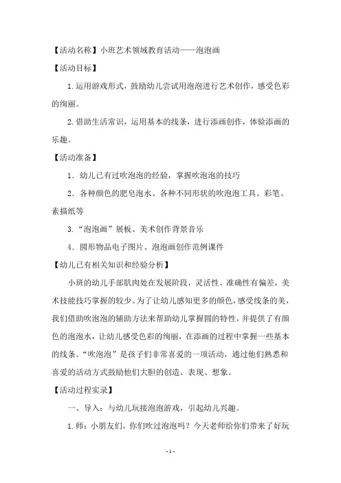 小班艺术领域教育活动——泡泡画