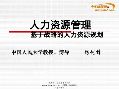 中华讲师网-彭剑锋：人力资源管理  基于战略的人力资源规划