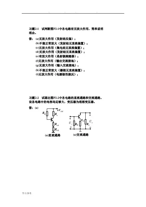 模拟电子技术基础简明教程(第三版)答案_[1]