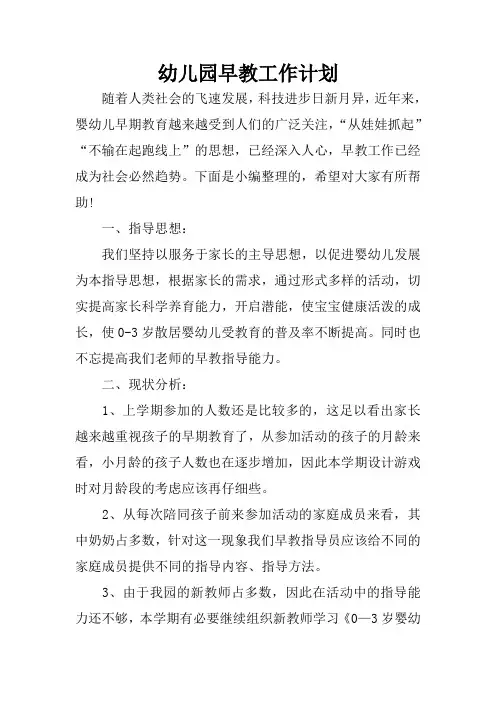 幼儿园早教工作计划 2