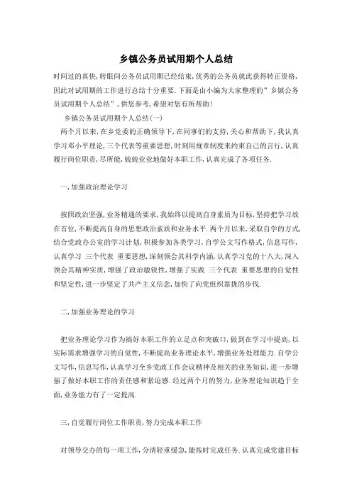 乡镇公务员试用期个人总结