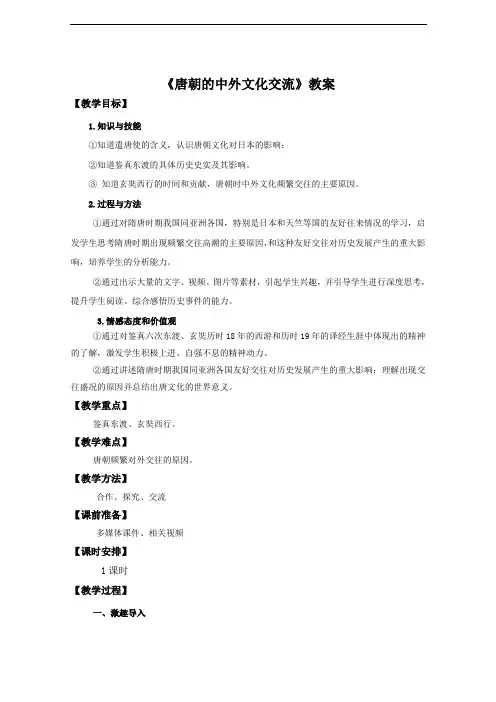 人教版初中历史七年级第4课 唐朝的中外文化交流