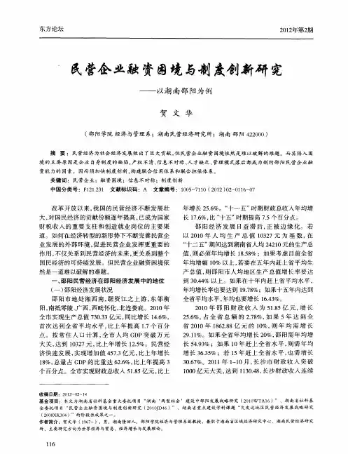 民营企业融资困境与制度创新研究——以湖南邵阳为例