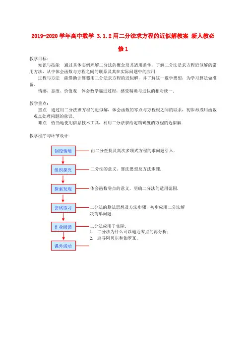2019-2020学年高中数学 3.1.2用二分法求方程的近似解教案 新人教必修1.doc