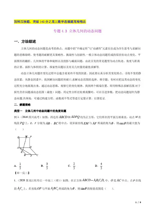 专题4.3 立体几何的动态问题(原卷版)