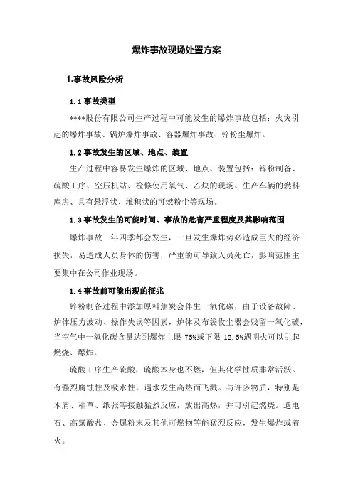 爆炸事故现场处置方案