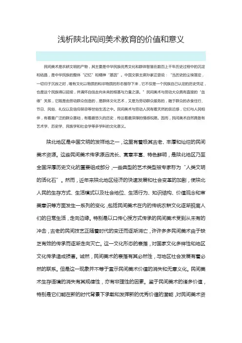 浅析陕北民间美术教育的价值和意义