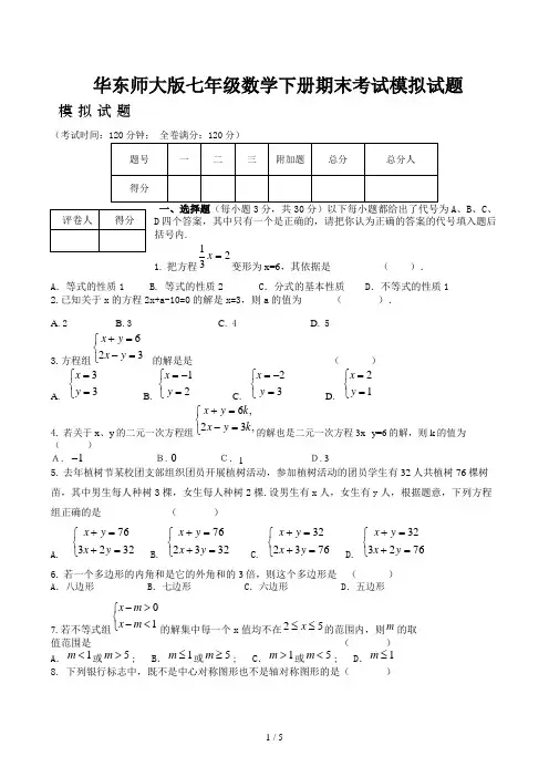 华东师大版七年级数学下册期末考试模拟试题