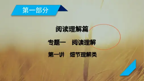 2018年高考英语二轮复习课件:专题1 第1讲细节理解类43张 精品