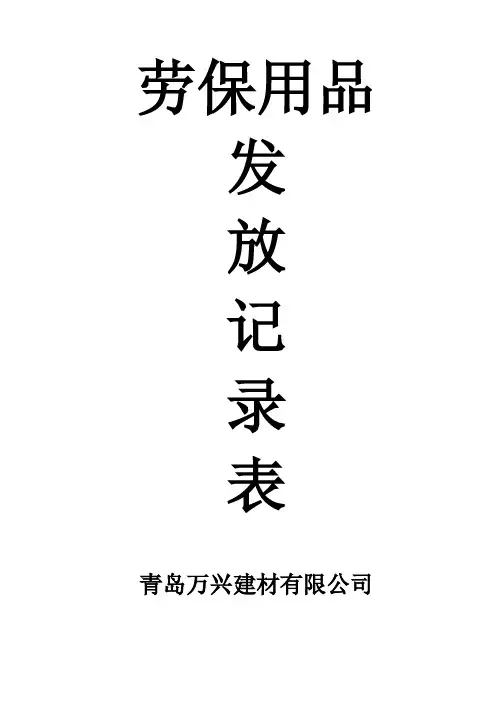 劳保用品发放记录表 2
