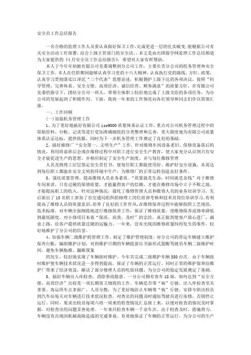 安全员工作总结报告