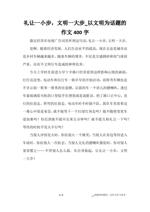 礼让一小步,文明一大步_以文明为话题的作文400字
