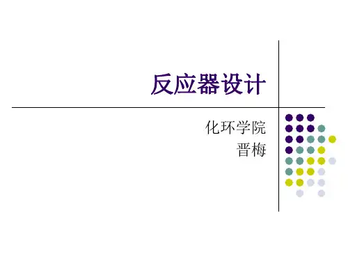 反应器设计