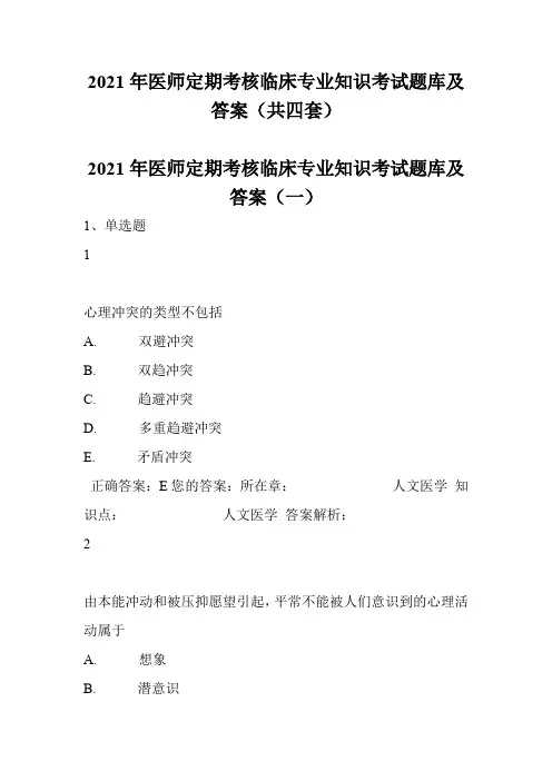 2021年医师定期考核临床专业知识考试题库及答案(共四套)