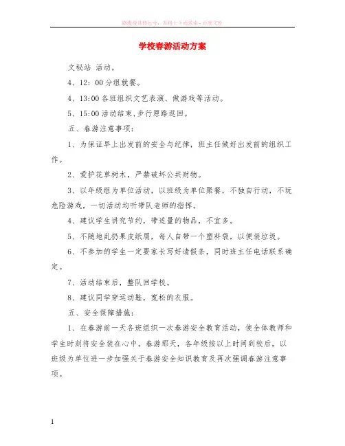 学校春游活动方案