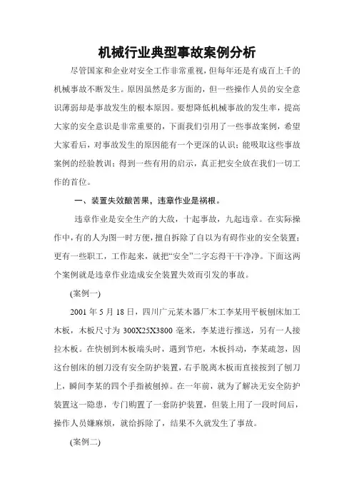 机械行业典型事故案例分析