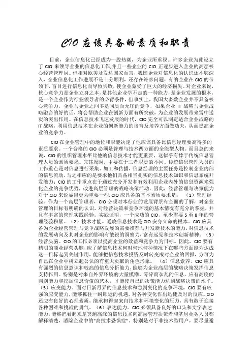 CIO应该具备的素质和职责