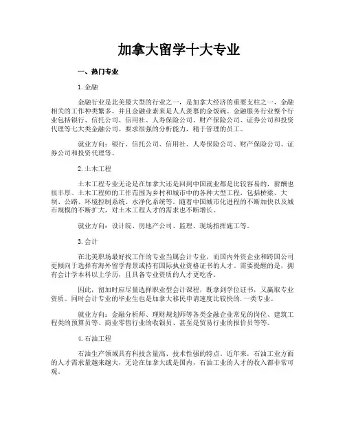 加拿大留学十大专业