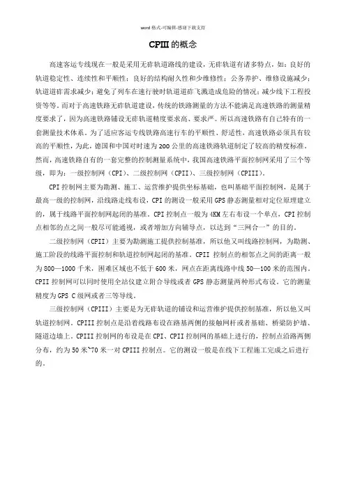 CPIII的概念