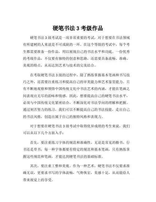 硬笔书法3考级作品