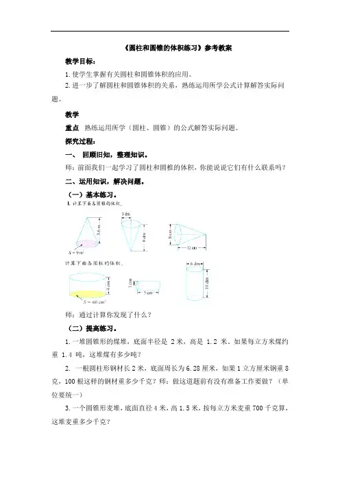 六年级下册数学青岛版《圆柱和圆锥的体积练习》参考教案
