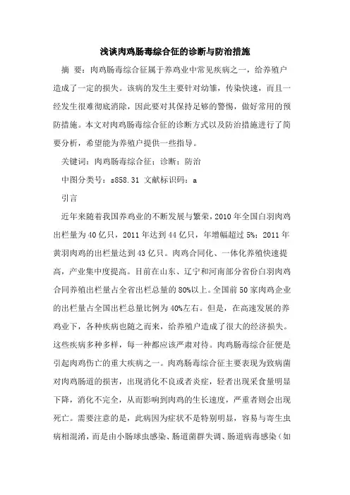 肉鸡肠毒综合征的诊断与防治措施