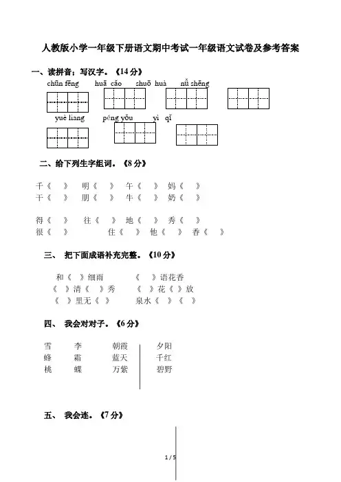 人教版小学一年级下册语文期中考试一年级语文试卷及参考答案