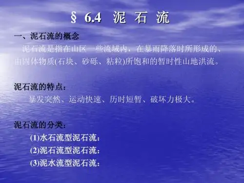 6.4泥石流、岩溶、地震