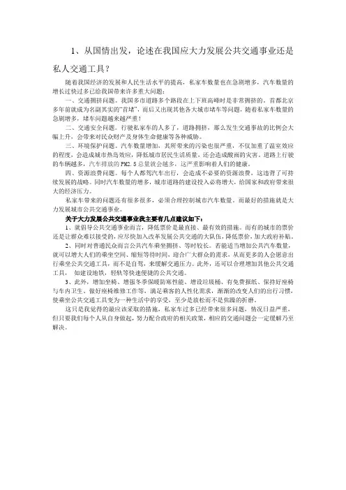 我国应大力发展公共交通事业还是私人交通工具