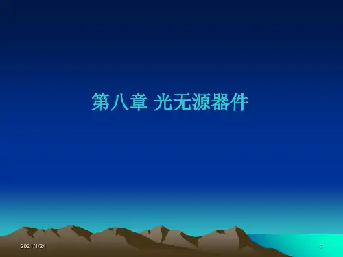 光无源器件(第8章PPT
