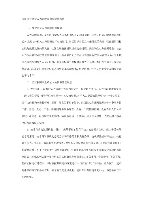 浅谈事业单位人力资源管理与绩效考核