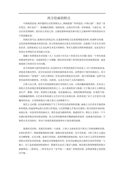 西方绘画的特点