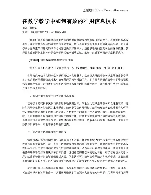 在数学教学中如何有效的利用信息技术