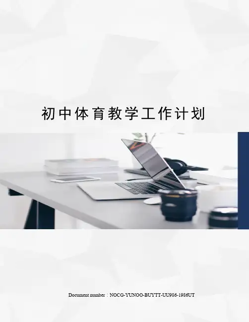 初中体育教学工作计划