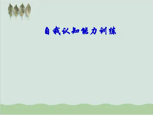 自我认知能力训练PPT课件(70页)