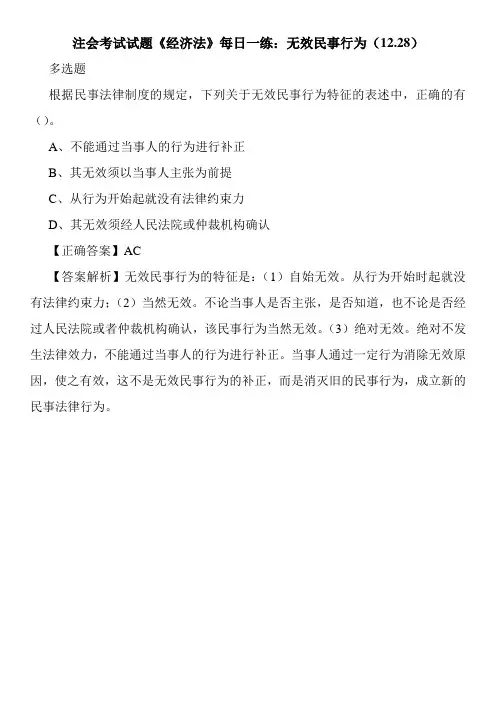 注会考试试题《经济法》每日一练：无效民事行为(12.28)