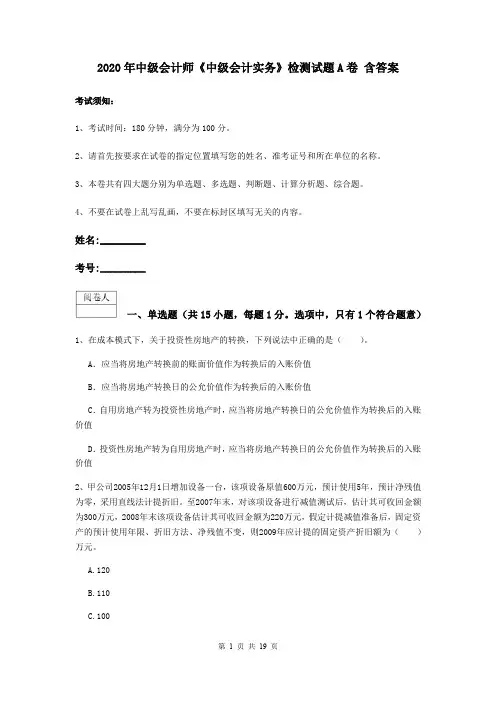 2020年中级会计师《中级会计实务》检测试题A卷 含答案