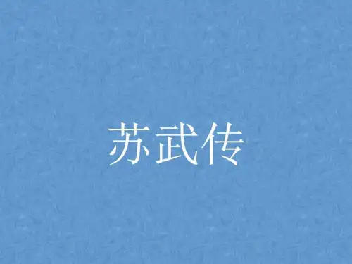 2019-2019学年高中语文 苏武传课件 鲁人版必修4_图文.ppt