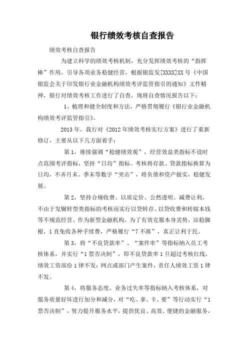 银行绩效考核自查报告